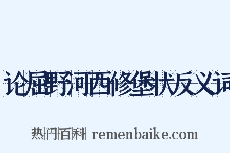 论屈野河西修堡状反义词是什么意思的图片